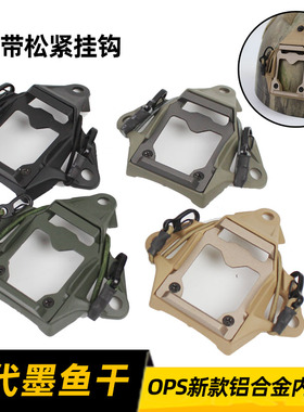 OPS FAST战术头盔三代 SF墨鱼干配件 米奇改装支架底座铝芯内框架