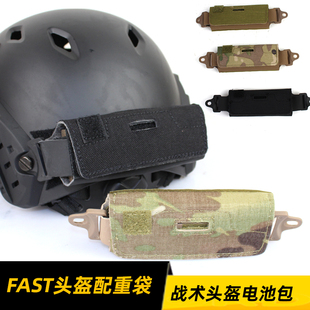 跨境fast头盔配重包 MC战术头盔平衡袋防水电池包