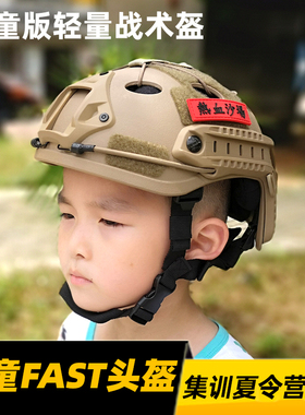 儿童FAST战术头盔导轨户外青少年军迷CS吃鸡野战小学生轻量透气