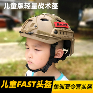 儿童FAST战术头盔导轨户外青少年军迷CS吃鸡野战小学生轻量透气