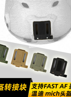 FAST战术头盔米奇头盔墨鱼干转接块 支架底座模块 头盔配件神器