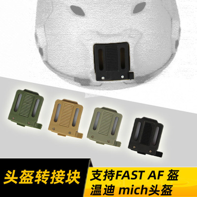 fast战术头盔米奇转接块底座神器