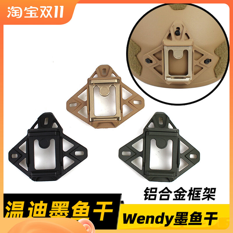 wendy温迪头盔墨鱼干配件 AF 米奇战术头盔改装支架底座 金属框架