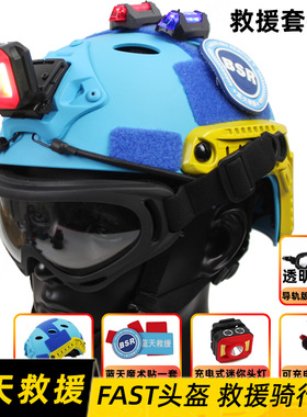 蓝天救援定制 FAST头盔 蓝色 PJ 搜救送魔术贴可调节水域攀登训练