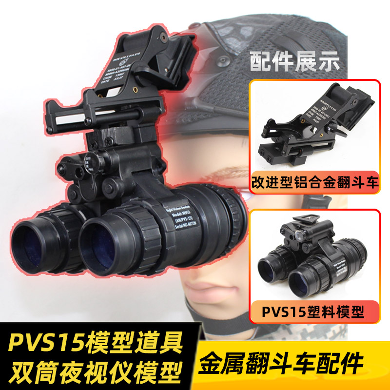 PVS-15 PVS15 双筒夜视仪模型+改进版铝合金翻斗车 套装 头盔配件