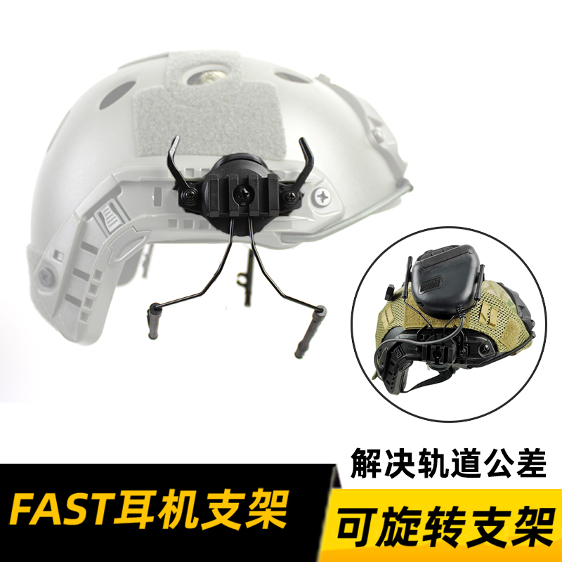 360度可旋转耳机支架 FAST头盔导轨支架战术耳麦导轨支架-封面