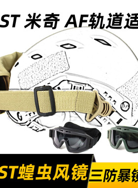 FAST盔导轨头盔专用蝗虫防暴风镜护目镜三副镜片头盔风镜导轨风镜