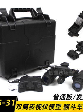 影视道具 AN/PVS-31夜视仪模型 L4g24翻斗车 PVS31改款翻斗车多款