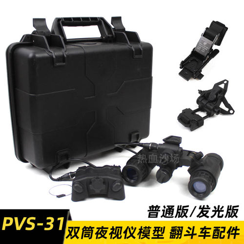 夜视仪模型发光版PVS31影视道具