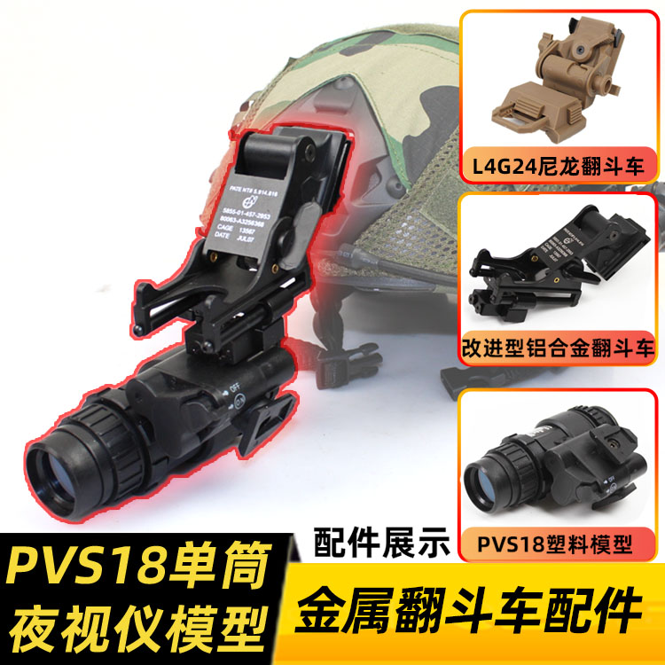 PVS-18 单筒夜视仪模型+改进版PVS-14金属翻斗车海豹头盔影视道具