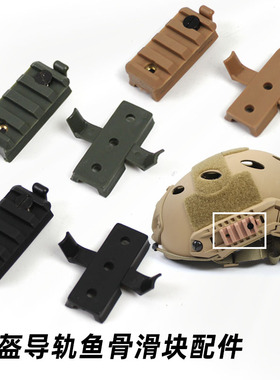 轨道鱼骨滑块 支持20mm FAST头盔 米奇头盔导轨滑块