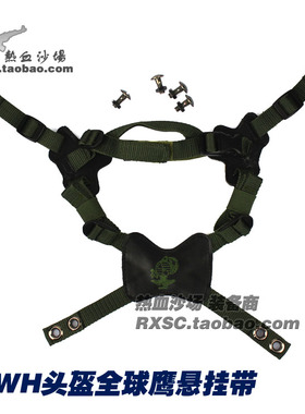 LWH头盔/m88头盔/公发版全球鹰悬挂带/军迷头盔悬挂系统改装配件