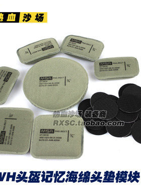 LWH头盔/m88头盔/记忆海绵/MSA刻字/公发版头垫减震模块军迷头盔