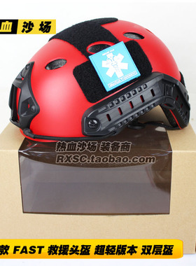 包邮 FAST头盔 PJ救援队头盔 红色头盔野战头盔 CS军迷战术头盔