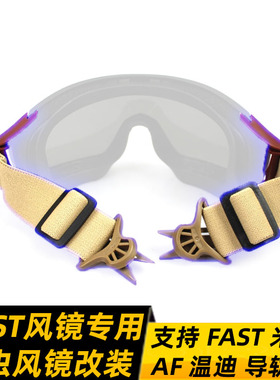 导轨风镜改装带 fast蝗虫风镜带子 轨道配件 FAST头盔配件
