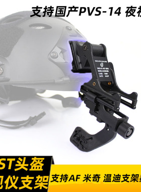 PVS-14夜视仪支架 铝合金翻斗车J臂 支持多种FAST头盔M88头盔底座
