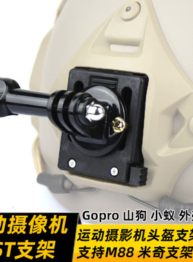 包邮Gopro Hero4 小蚁 摄像机记录仪支架 兼容头盔墨鱼干FAST头盔