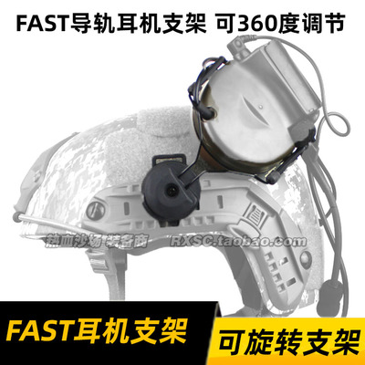 可旋转头盔导轨战术耳机支架