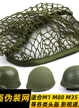 通用头盔网罩 军迷伪装网  影视军绿盔网 M1 M35 M88 MK2头盔适用