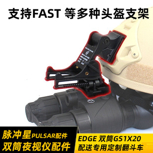 脉冲星pulsar EDGE 双筒夜视仪专用定制翻斗车 支持多种军迷头盔
