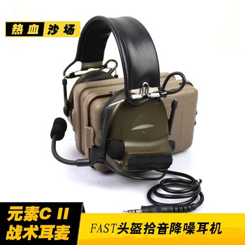 C2战术耳麦，安装方便，拾音降噪，屏蔽爆炸声音的同时，吸收周围微小声音如战友的说话声音、走路声音等等。 请注意，开起拾音降噪功能要安装电池，另外此耳NATO插口（直径6.5mm）不能直接插在电脑或者手机上使用，需要配专用PTT设备，拾音降噪并不是指完全屏蔽外界声音哟，会吸收外界声音的, 三种颜色。