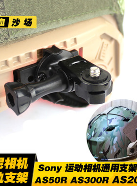 索尼 sony运动相机摄影机记录仪 FAST头盔支架  AS300R  通用快拆
