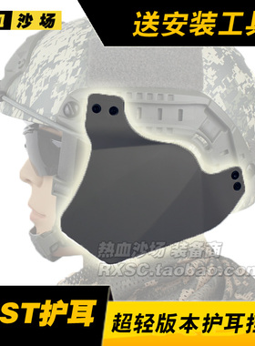 FAST头盔护耳挡板 IBH行动版护耳战术头盔护脸护耳防护挡板送工具