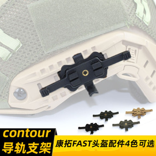 contour头盔导轨支架 康拓配件 支持 FAST导轨  MICH导轨 AF导轨