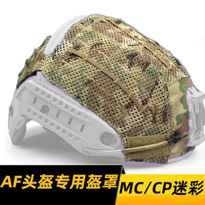 AF头盔专用盔布 CP盔罩 CP2合1头盔专用布套 MC头套