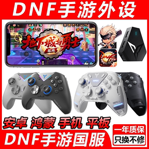 DNF手游专用游戏手柄(安卓专用)