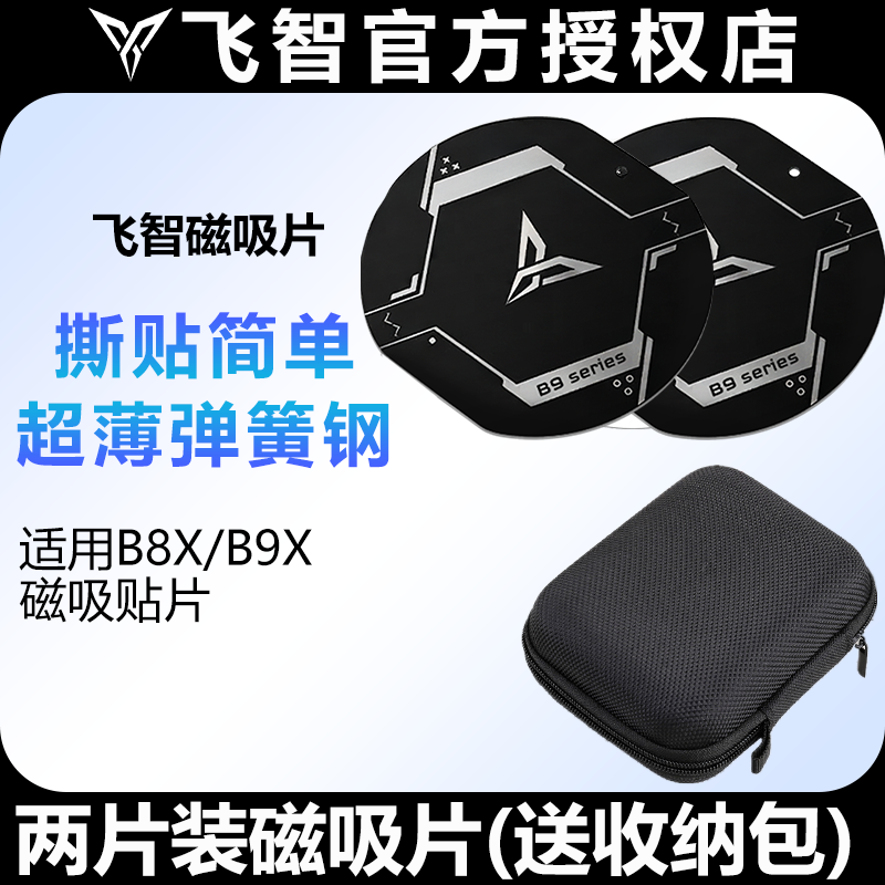 飞智B9X/B8X散热器磁吸片引磁片配件收纳包快充电头器线背夹子