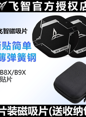 飞智B9X/B8X散热器磁吸片引磁片配件收纳包快充电头器线背夹子