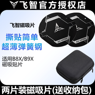 飞智B9X/B8X散热器磁吸片引磁片配件收纳包快充电头器线背夹子