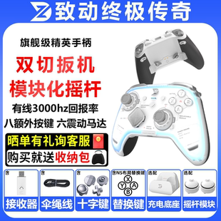 致动终极传奇手柄PC电脑steam手机NSwitch2模块化类xbox游戏手柄