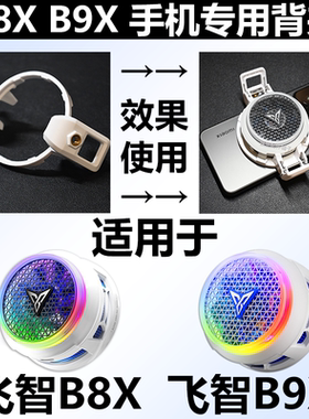 飞智B9X背夹子飞智B8X背夹子配件充电器充电头收纳包磁吸片