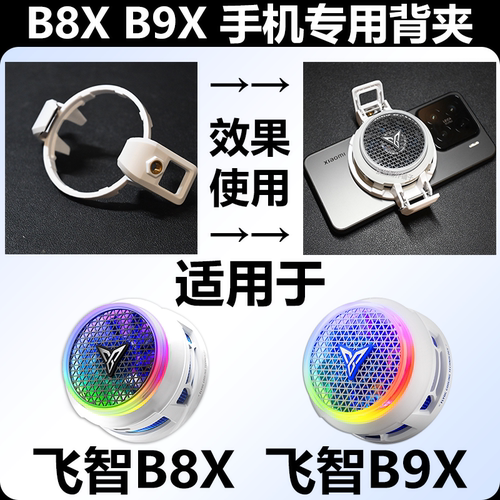 飞智B9X背夹子飞智B8X背夹子配件充电器充电头收纳包磁吸片