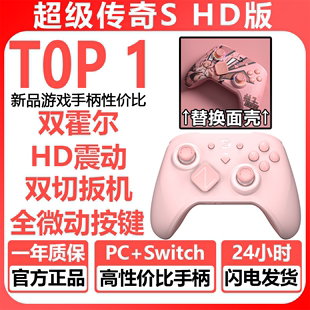 最新 超级传奇HD震动手机平板PC电脑NSwitch游戏手柄致动S 版