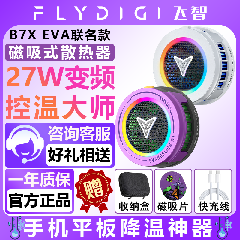 飞智B7XEVA联名磁吸式散热器