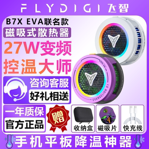 飞智B7X联名版磁吸式散热器苹果手机平板降温神器静音直播专用b6X