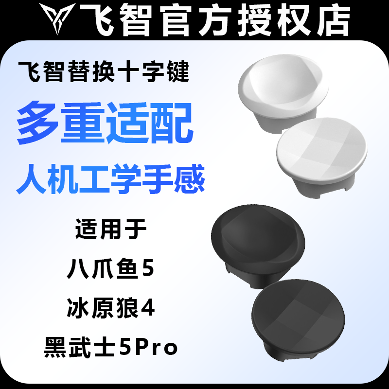飞智十字键可替换裝十字按键适用飞智八爪鱼5黑武士5pro冰原狼4