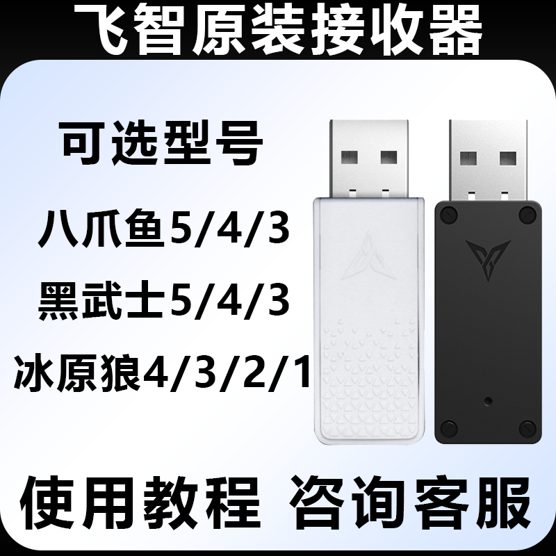 飞智无线接收器游戏手柄配件飞智八爪鱼54黑武士543pro冰原狼4321