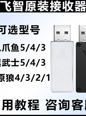 飞智无线接收器游戏手柄配件飞智八爪鱼54黑武士543pro冰原狼4321