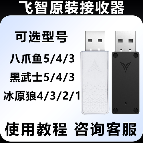 飞智无线接收器游戏手柄配件飞智八爪鱼54黑武士543pro冰原狼4321