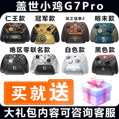 盖世小鸡G7PRO仁王天王星8K小孩冠军联名款游戏手柄PC电脑版ns