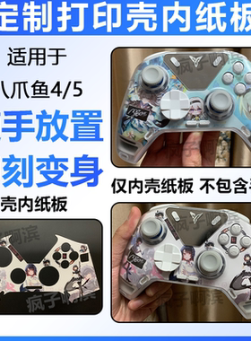 适用于飞智八爪鱼4 5壳内贴纸板diy流莹eva澳加狮K20壳内纸板