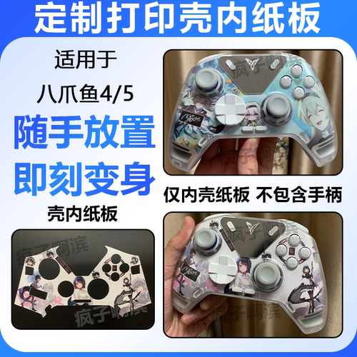 适用于飞智八爪鱼4 5壳内贴纸板diy流莹eva澳加狮K20壳内纸板
