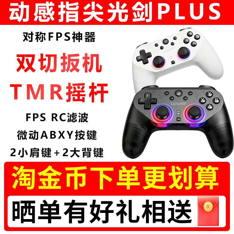 Leadjoy动感指尖光剑Plus游戏手柄Apex对称布局手柄pc电脑版steam