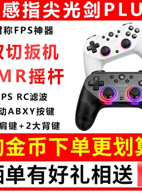 Leadjoy动感指尖光剑Plus游戏手柄Apex对称布局手柄pc电脑版steam