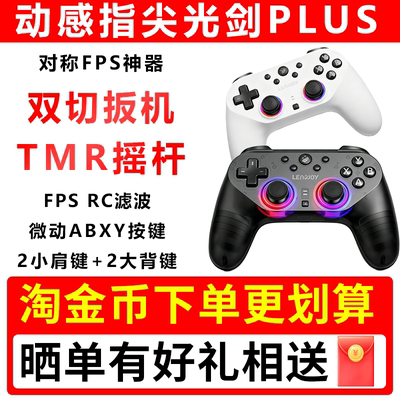 Leadjoy动感指尖光剑Plus游戏手柄Apex对称布局手柄pc电脑版steam