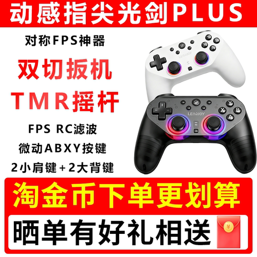Leadjoy动感指尖光剑Plus游戏手柄Apex对称布局手柄pc电脑版steam